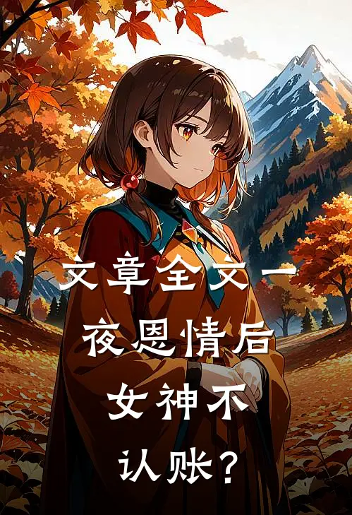 文章全文一夜恩情后，女神不认账？