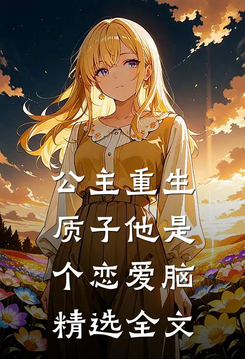 公主重生：质子他是个恋爱脑精选全文