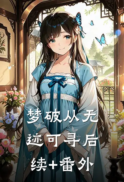 梦破从无迹可寻后续+番外