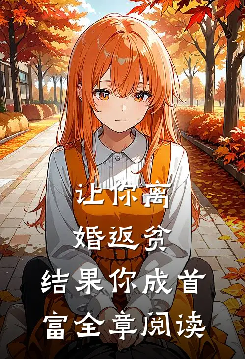 让你离婚返贫，结果你成首富全章阅读