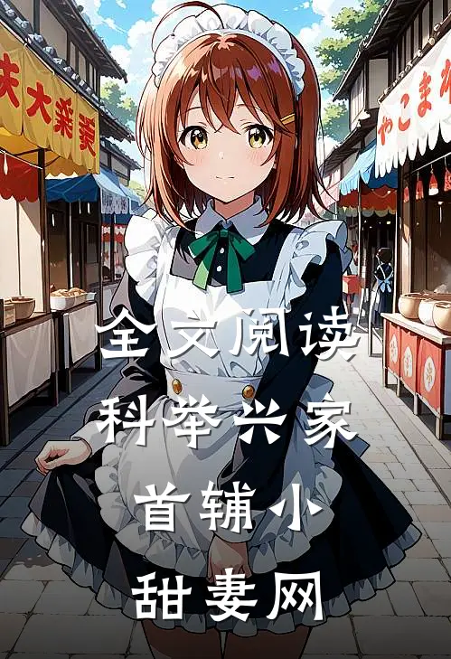全文阅读科举兴家:首辅小甜妻网