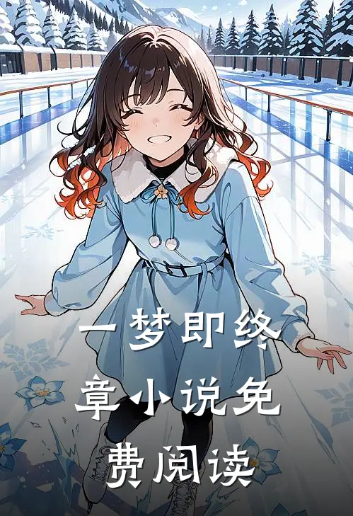 一梦即终章免费阅读全文