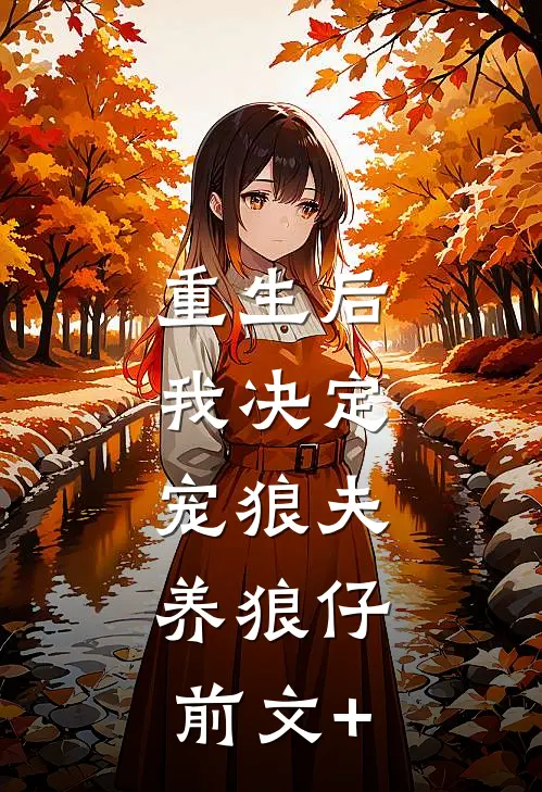 重生后，我决定宠狼夫，养狼仔前文+