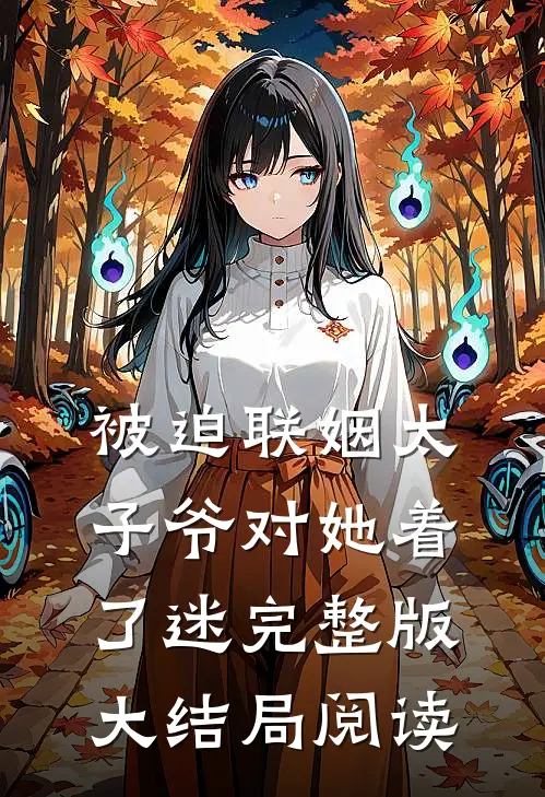 被迫联姻太子爷对她着了迷完整版大结局阅读