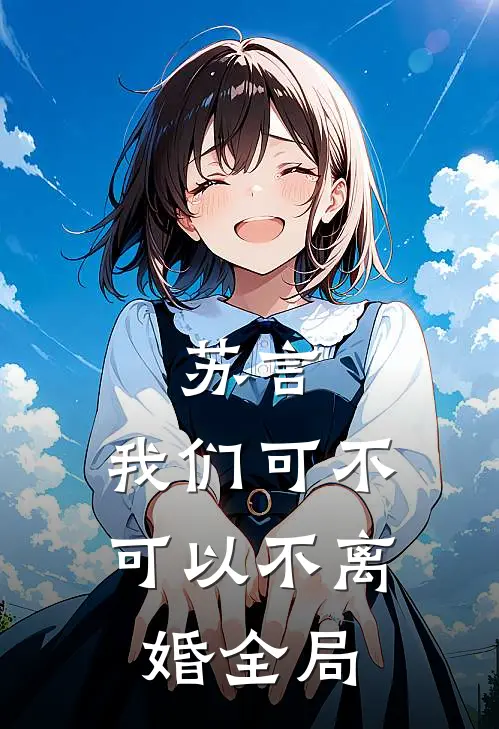 苏言，我们可不可以不离婚全局