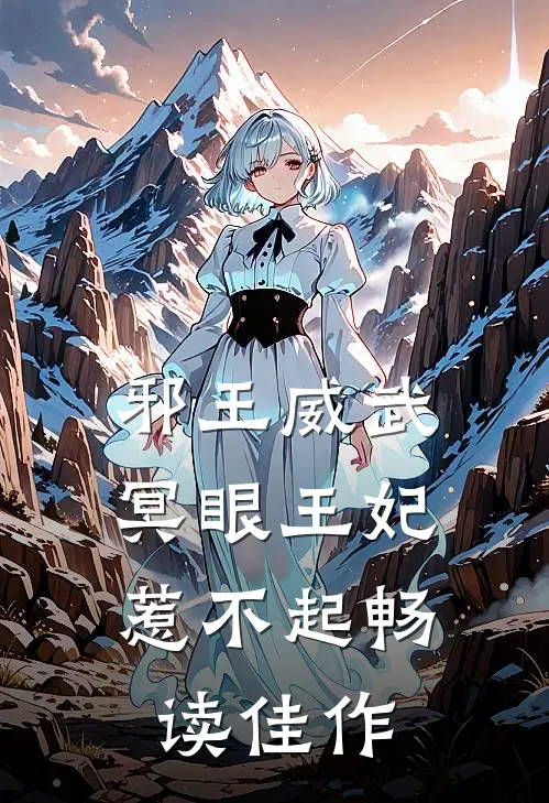 邪王威武冥眼王妃惹不起畅读佳作