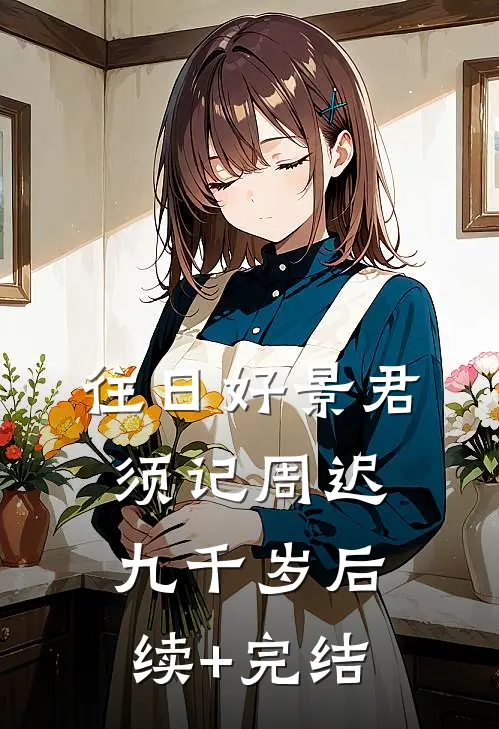 往日好景君须记周迟九千岁后续+完结