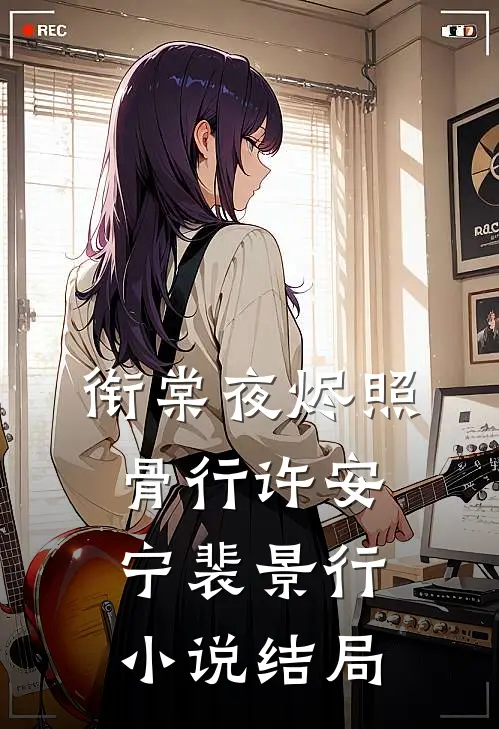 衔棠夜烬照骨行许安宁裴景行小说结局