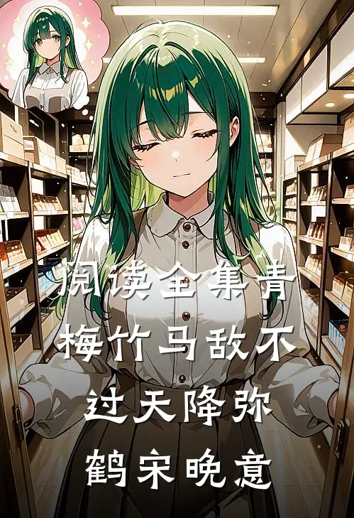 阅读全集青梅竹马敌不过天降弥鹤宋晚意