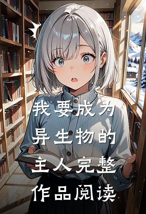 我要成为异生物的主人完整作品阅读