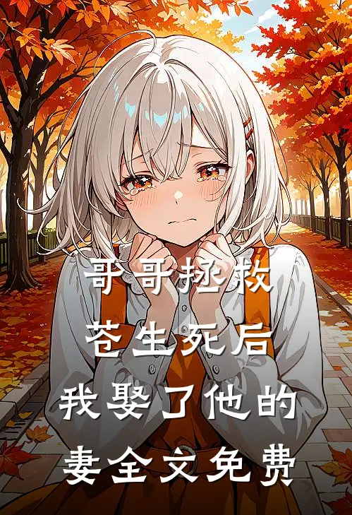 哥哥拯救苍生死后,我娶了他的妻全文免费