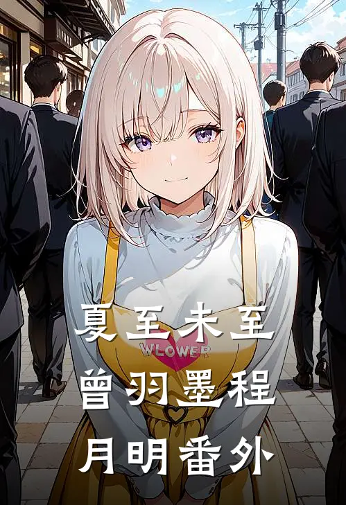 夏至未至曾羽墨程月明 番外