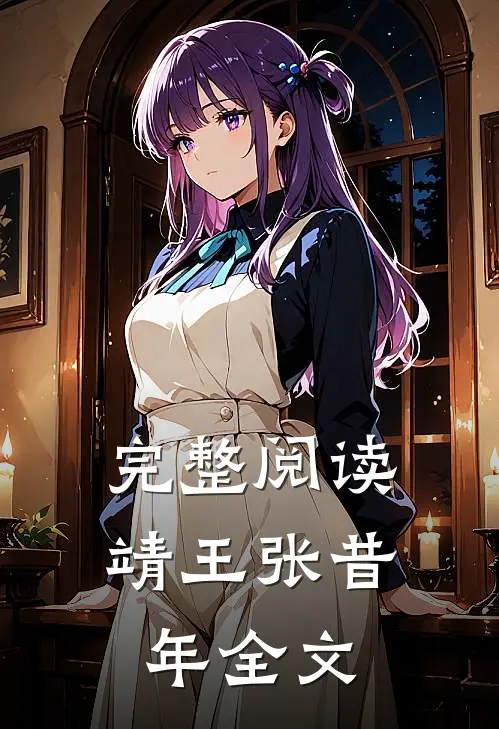 完整阅读靖王张昔年全文