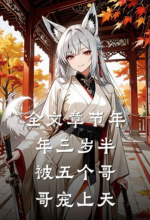 全文章节年年三岁半被五个哥哥宠上天