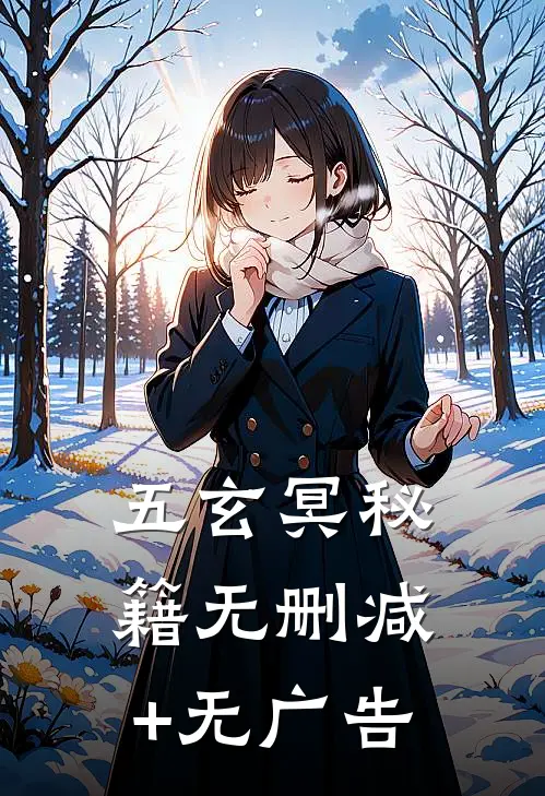 五玄冥秘籍无删减+无广告