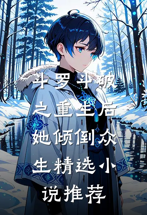 斗罗斗破之重生后，她倾倒众生精选小说推荐