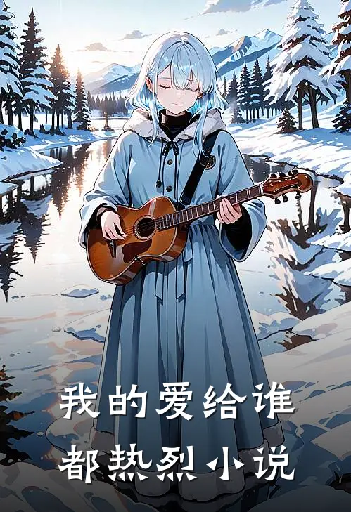 我的爱给谁都热烈免费阅读