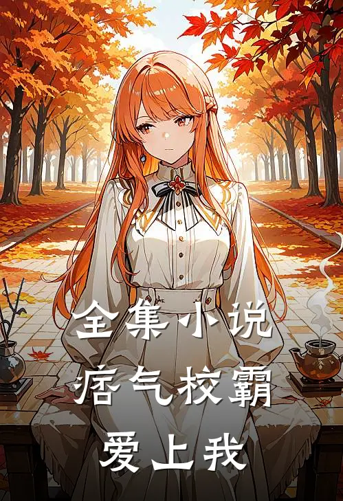 全集小说痞气校霸爱上我