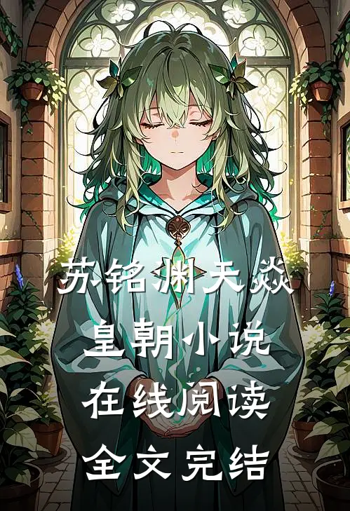 苏铭渊天焱皇朝在线阅读全文完结