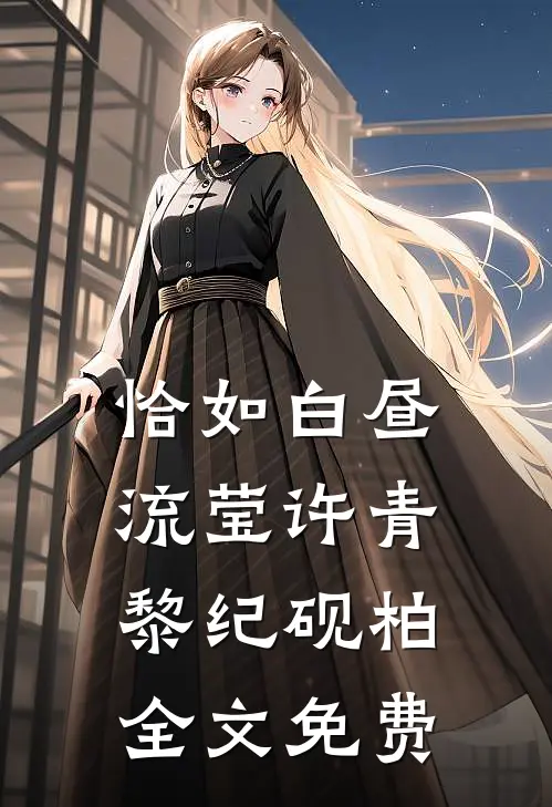 恰如白昼流莹许青黎纪砚柏全文免费