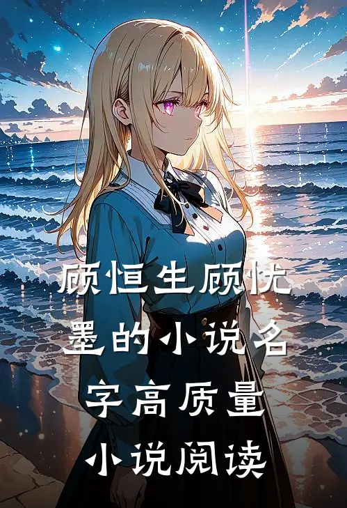 顾恒生顾忧墨的小说名字高质量小说阅读
