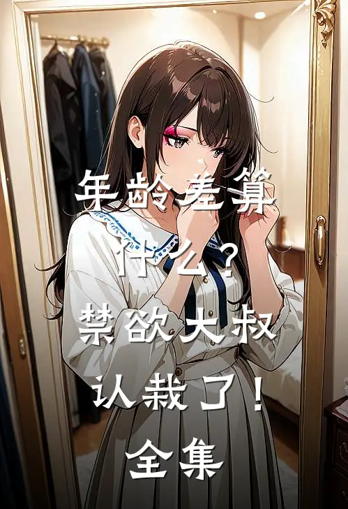 年龄差算什么？禁欲大叔认栽了！全集