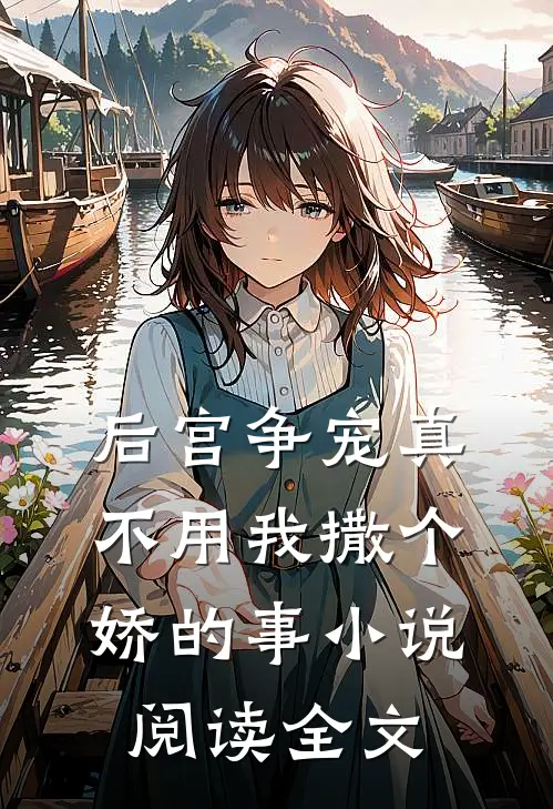 后宫争宠真不用我撒个娇的事小说阅读全文