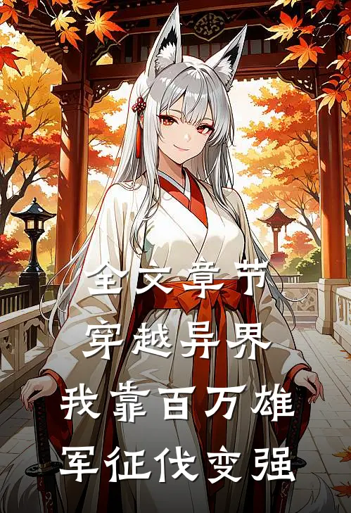 全文章节穿越异界：我靠百万雄军征伐变强