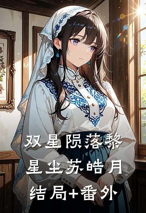 双星陨落黎星尘苏皓月结局+番外
