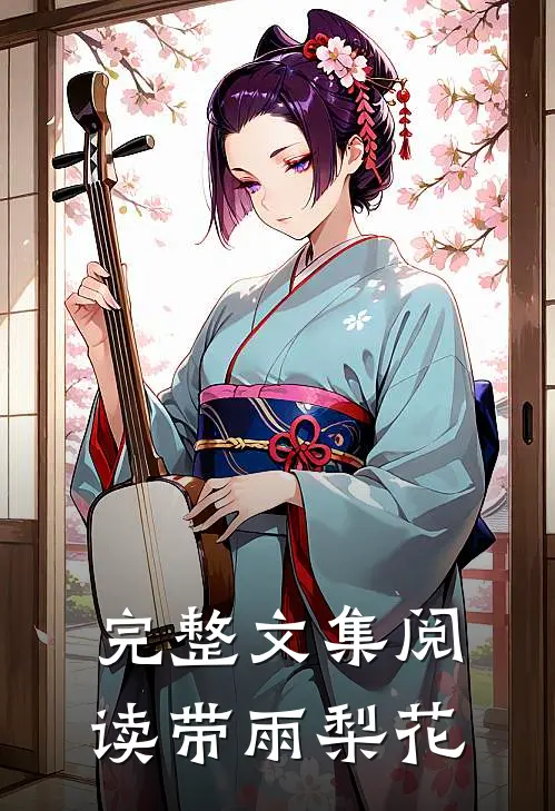 完整文集阅读带雨梨花