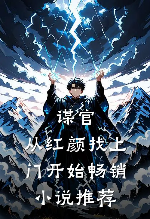 谋官：从红颜找上门开始畅销小说推荐