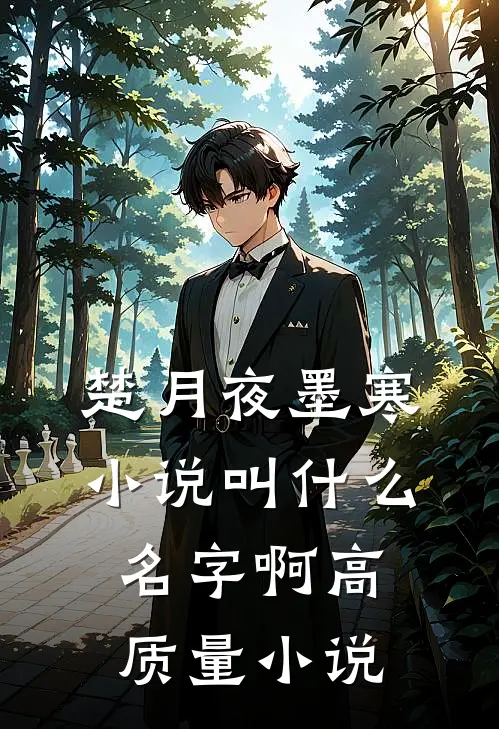 楚月夜墨寒小说叫什么名字啊高质量小说