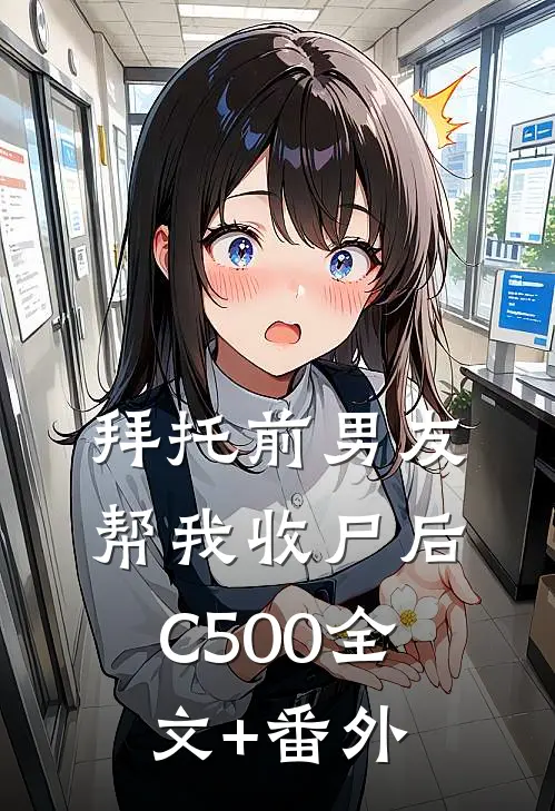拜托前男友帮我收尸后C500全文+番外