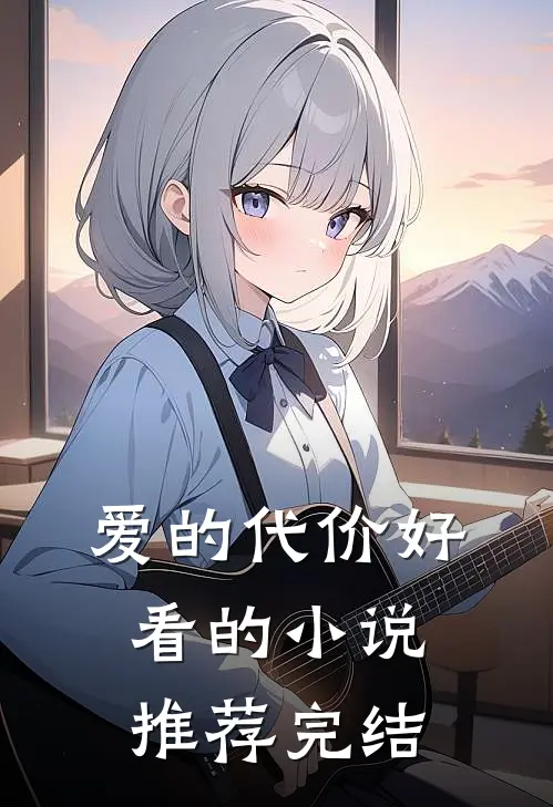 爱的代价好看的小说推荐完结