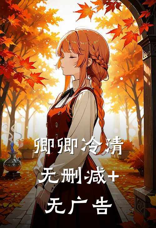 卿卿冷清无删减+无广告
