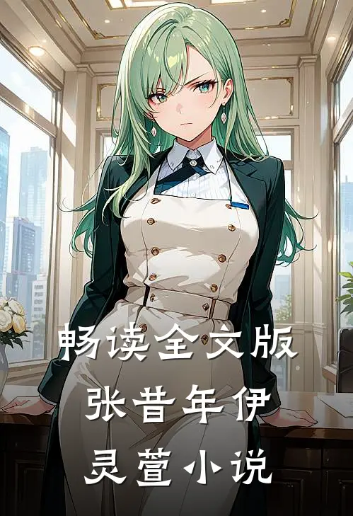 畅读全文版张昔年伊灵萱小说
