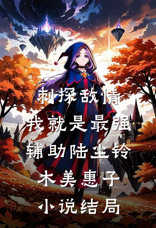 刺探敌情，我就是最强辅助陆尘铃木美惠子小说结局