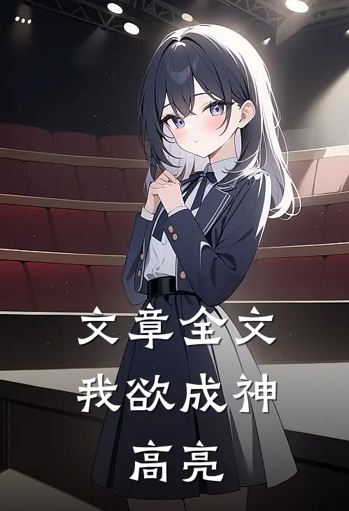 文章全文我欲成神：高亮