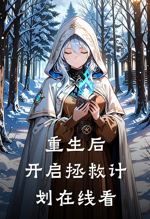 重生后，开启拯救计划在线看