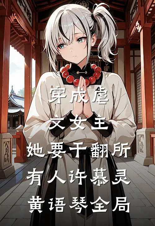 穿成虐文女主，她要干翻所有人许慕灵黄语琴全局