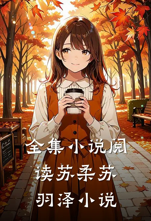 全集小说阅读苏柔苏羽泽小说