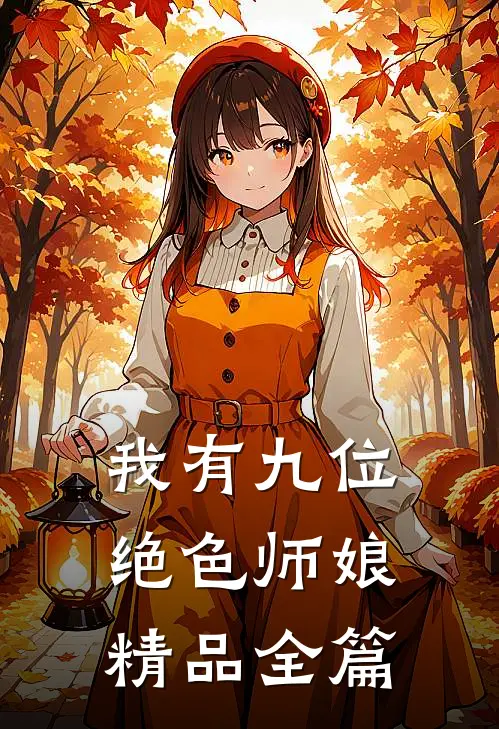 我有九位绝色师娘精品全篇