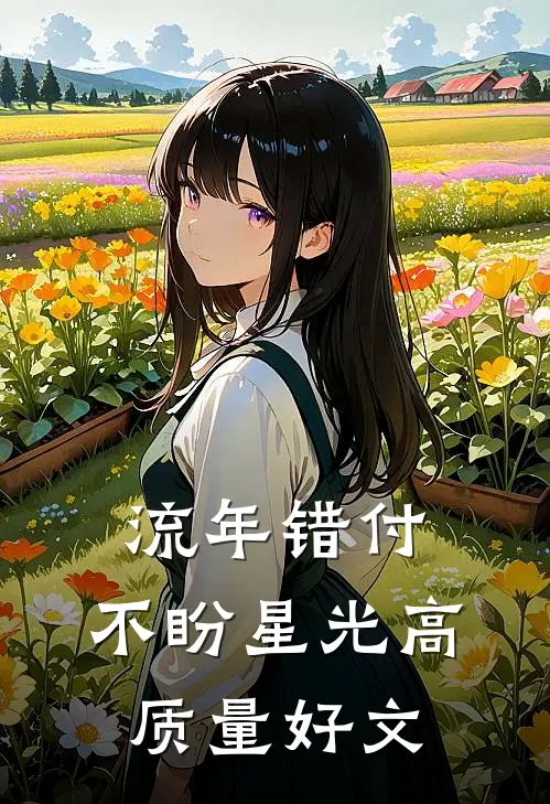 流年错付，不盼星光高质量好文