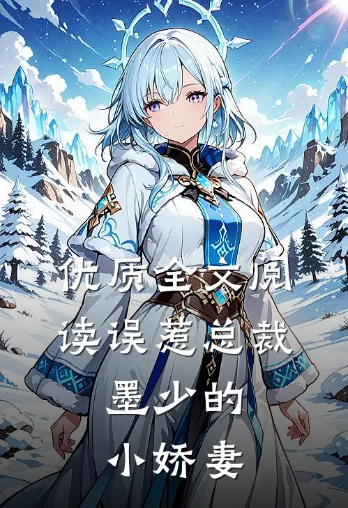 优质全文阅读误惹总裁：墨少的小娇妻