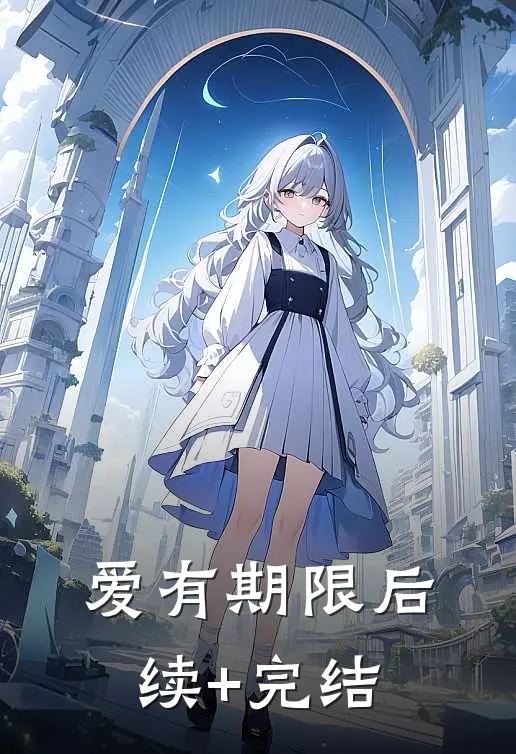 爱有期限后续+完结