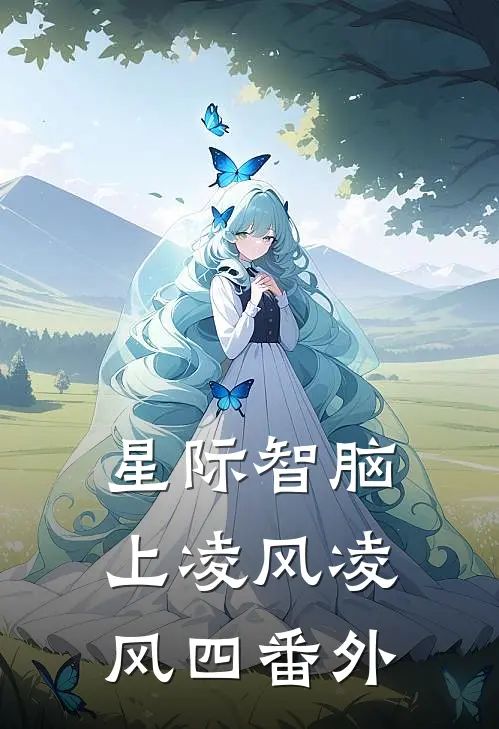 星际智脑（上）凌风凌风四 番外