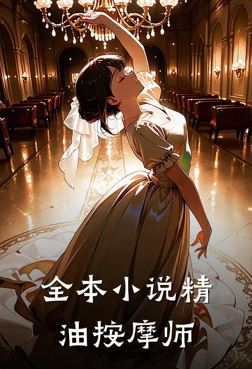 全本小说精油按摩师