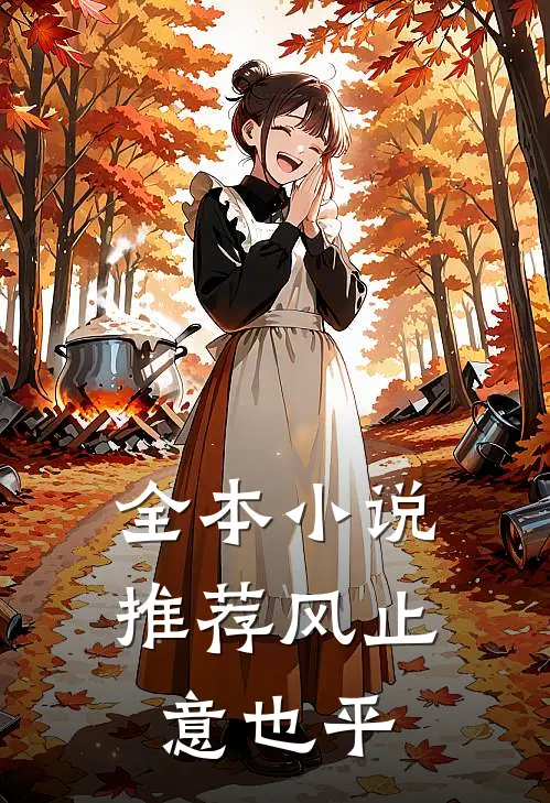 全本小说推荐风止意也平