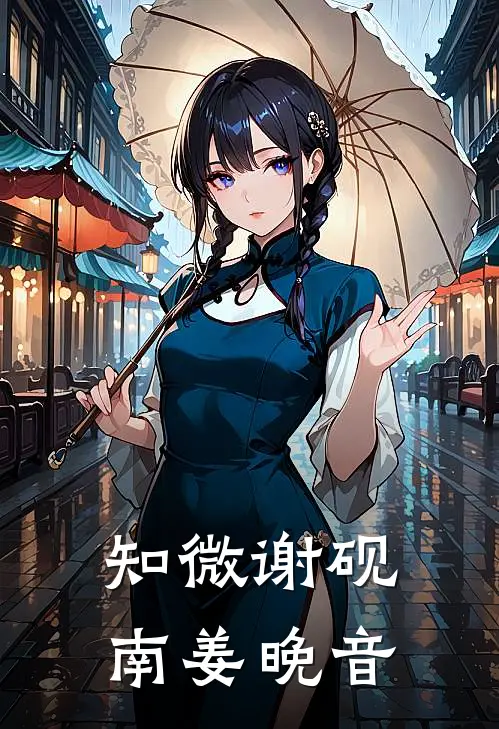 知微谢砚南姜晚音