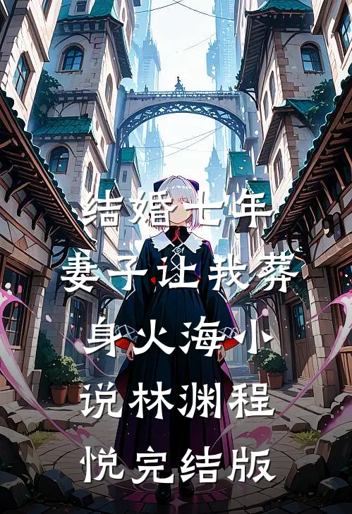 结婚七年，妻子让我葬身火海小说林渊程悦完结版